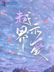 越界的爱gl