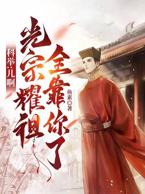 科举儿啊光宗耀祖全靠你了签剧