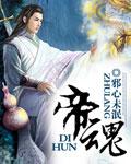 帝魂张辽