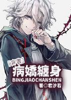 病娇缠上腰by
