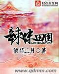 田园辣椒5在线观看