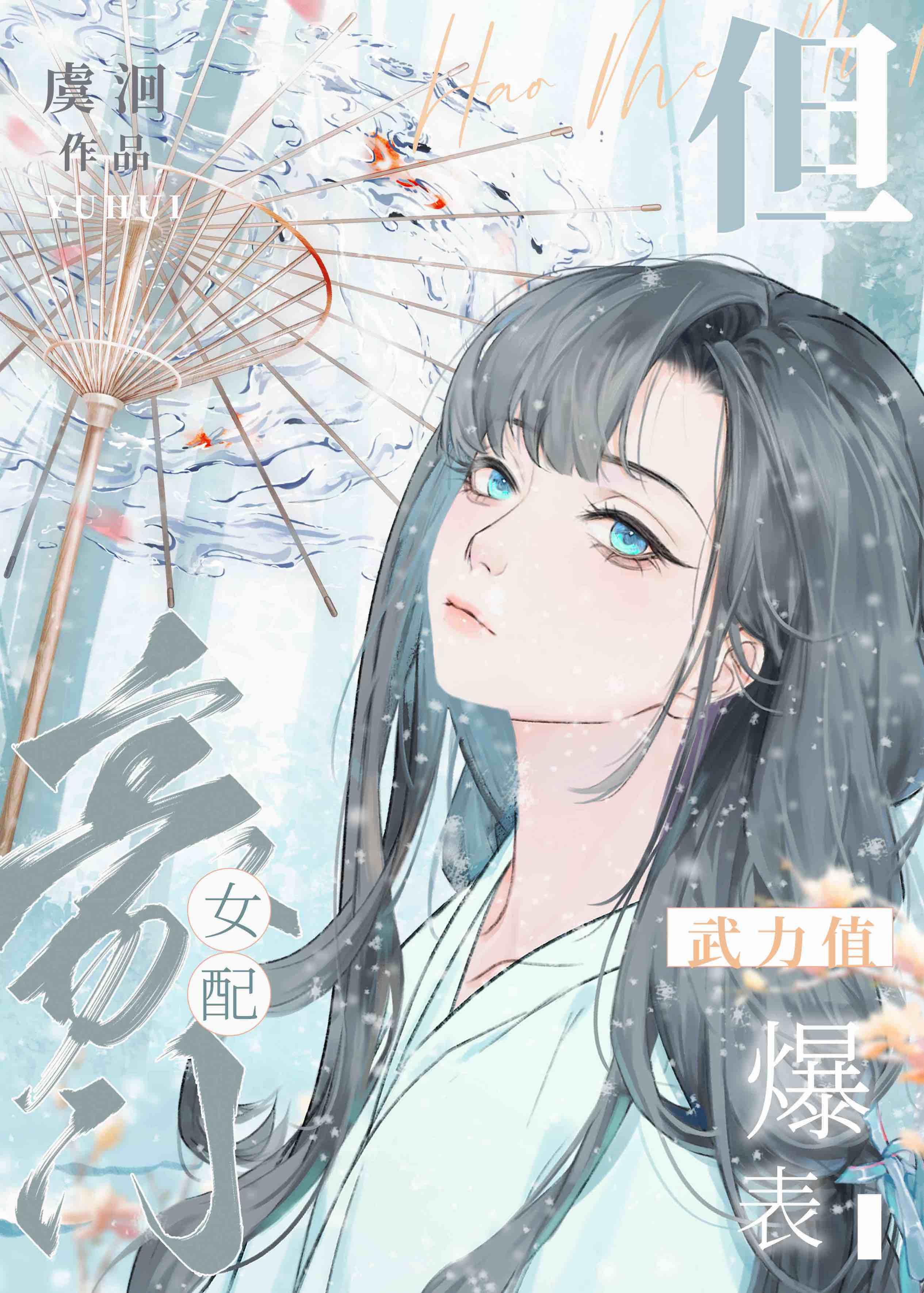 豪门女配但武力值爆表温今禾免费