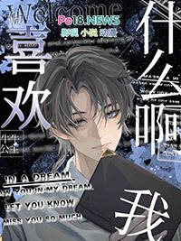 他喜欢我什么啊牛牛公主