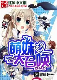 萌妹大召唤师