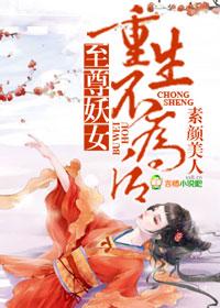 至尊妖女