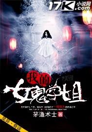 我的女鬼学姐HD中学