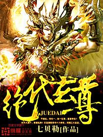 绝代玄尊玄军