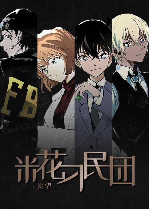 米花刁民团番外