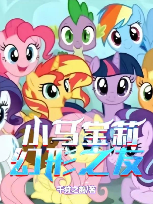 小马宝莉幻形之友txt