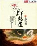 邪龙道TXT