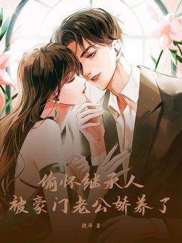 被豪门老公娇养了 第57章