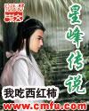 星峰传说宇文柔