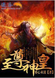 至尊神皇楚无双