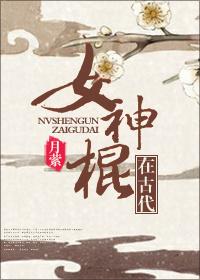 女神棍在古代 月萦