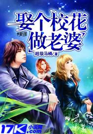 娶了校花