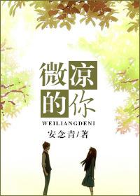 微凉的你纯音乐