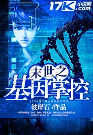 末日之基因掌控