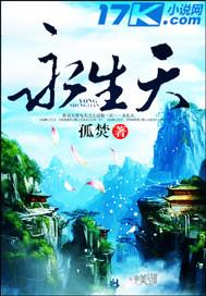 永生天地浩然气
