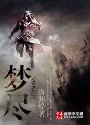 梦尽欢君瑾渊楚云曦