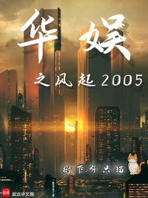 华娱之风起2005(1-765)