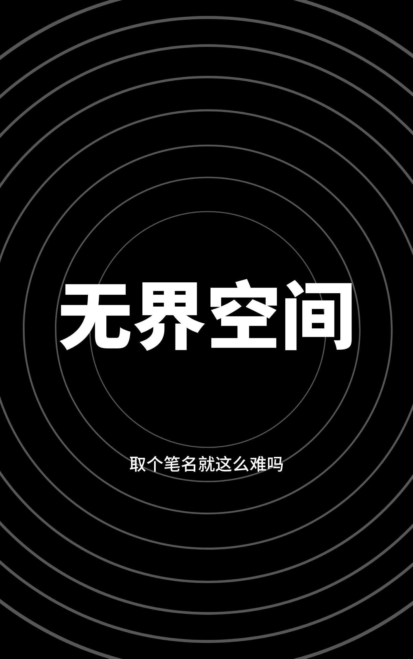 无界空间是什么意思