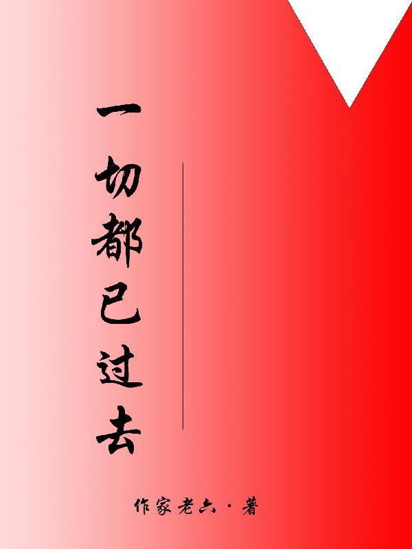 一切都已过去不重要的句子