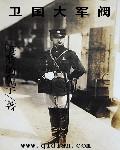 卫国大军阀在哪个软件看