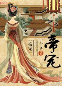 帝宠卯莲