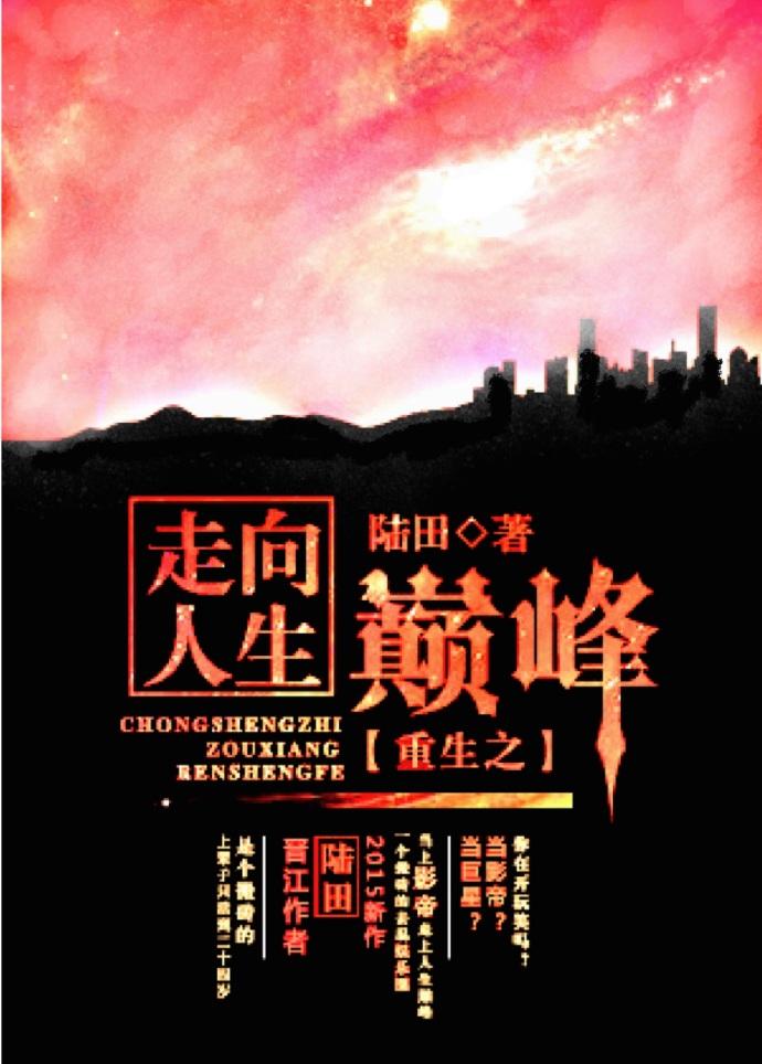重生走向人生巅峰全集