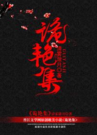 诡事集独居系列