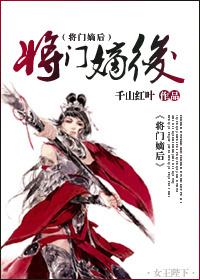 将门嫡后免费阅读