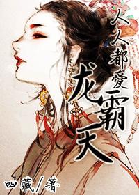 人人都爱龙霸天txt番外