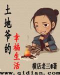 土地爷的世俗生活八零