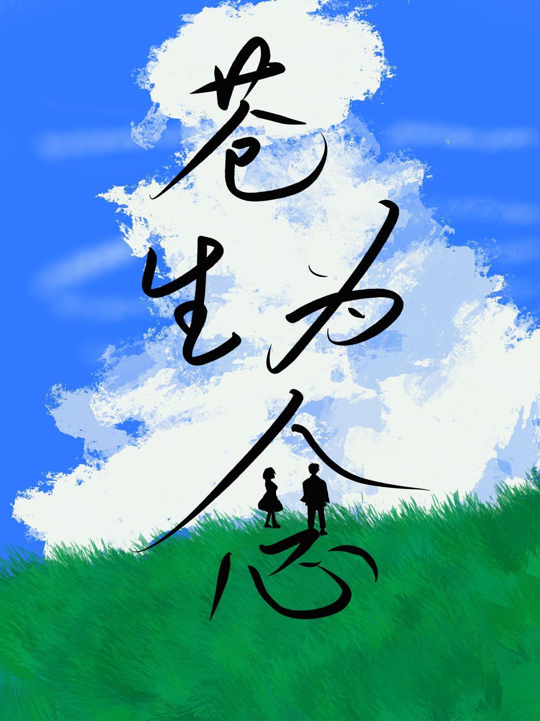 苍生为念罗秋生