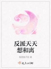 反派天天想和离类似的