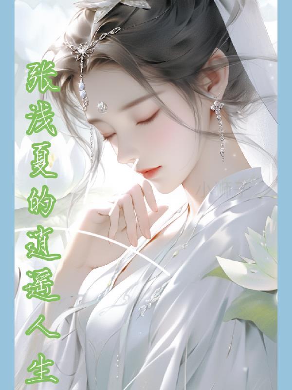 小村医的逍遥人生