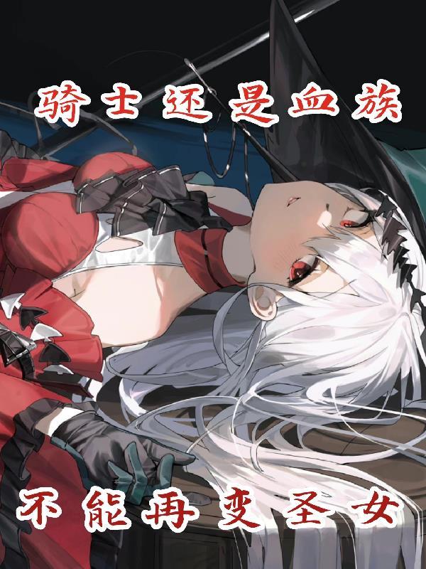 骑士的血脉与母亲