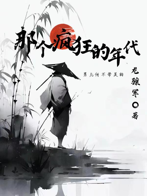 疯狂的年代歌词