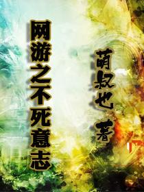 网游之不死之身