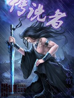 传说的讲述者
