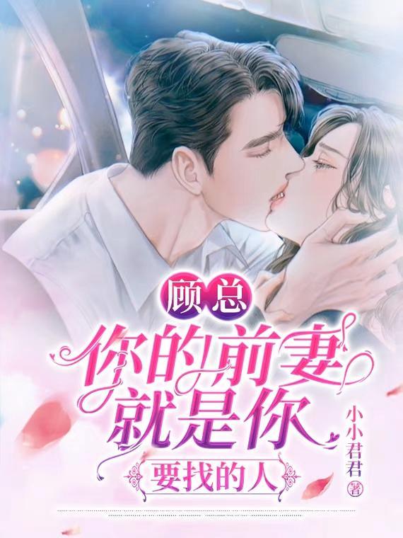 你的前妻就是你要找的人 短剧第55