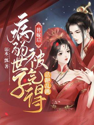 病弱世子被气得活蹦乱跳书包简介