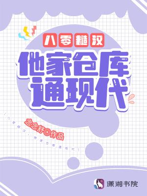 他家仓库通现代短剧