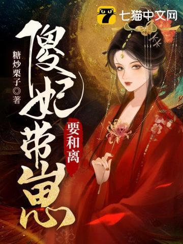 傻妃带空间第二季免费播放