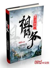 我七岁就成了老祖