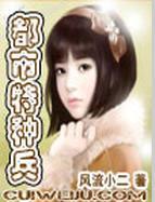 我的极品老婆们(都市特种兵)全作者风流小二