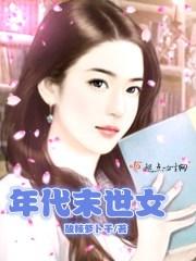 年代末世女王
