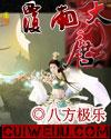 覆雨大唐之无限全文免费阅读