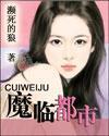 魔临都市之孽恋全本