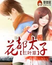 花都太子三叶草免费阅读